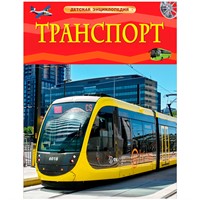 Книга 978-5-353-10631-9 Транспорт. Детская энциклопедия