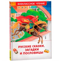 Книга 978-5-353-10687-6 Русские сказки, загадки и пословицы (ВЧ)