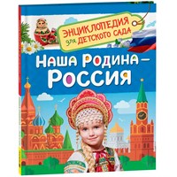 Книга 978-5-353-11004-0 Энциклопедия для детского сада Наша родина - Россия