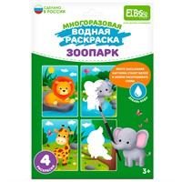 Раскраска водой Зоопарк ET18-001