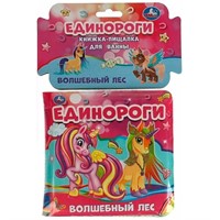 Книга Умка 9785506048770 Книга детская единороги книга-пищалка для ванны