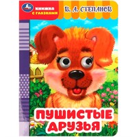 Книга Умка 9785506086499 Пушистые друзья. Степанов В. А. Книжка с глазками