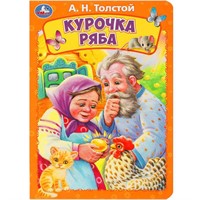 Книга Умка 9785506089001 Курочка ряба. Толстой А. Н.