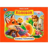 Книга Умка 9785506097136 Колобок. А. Толстой. Книжка-панорамка