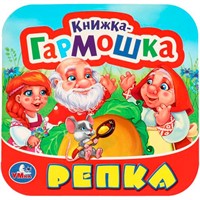 Книга Умка 9785506097143 Репка. Книжка-гармошка.