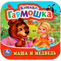 Книга Умка 9785506097198 Маша и медведь Книжка-гармошка