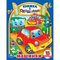 Книга Умка 9785506098850 Машинки. Картонная книжка с окошками