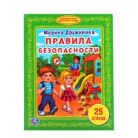 Книга Умка 9785506015185 Правила безопасности.М.Дружинина.Библиотека детского сада