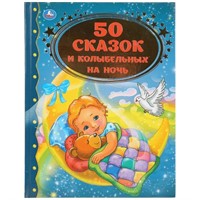 Книга Умка 9785506034483 50 сказок и колыбельных на ночь.Золотая классика