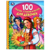 Книга Умка 9785506037613 100 сказок.Стихов и песенок для девочек.Детская библиотека