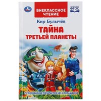 Книга Умка 9785506047445 Тайна третьей планеты.Кир Булычев.Внеклассное чтение