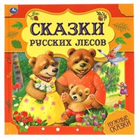 Книга Умка 9785506060000 Сказки русских лесов. Нужные сказки