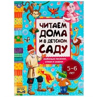 Книга Умка 9785506062912 Любимые песенки,сказки и стихи.Читаем дома и в детском саду.5-6 лет