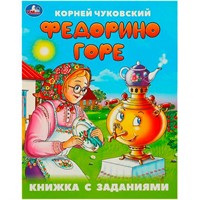 Книга Умка 9785506095057 Федорино горе. Чуковский К. И. Книжка с заданиями