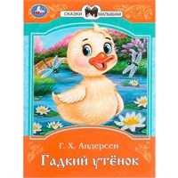 Книга Умка 9785506090076 Гадкий утёнок. Андерсен Г. Х. Сказки и стихи малышам