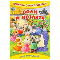 Книга Умка 9785506093329 Волк и козлята. Книжка с наклейками