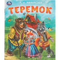 Книга Умка 9785506095569 Теремок. Афанасьев А. Н. Любимые детские книжки