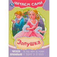 Книга Умка 9785506091554 Золушка. Читаем сами