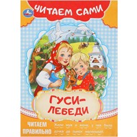 Книга Умка 9785506091547 Гуси-лебеди. Читаем сами