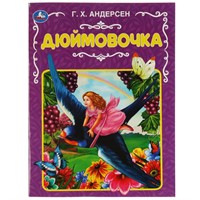 Книга Умка 9785506068181 Дюймовочка.Ганс Христиан Андерсен