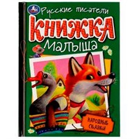 Книга Умка 9785506076575 Народные сказки. Книжка малыша /10/