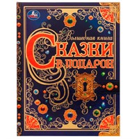 Книга Умка 9785506072959 Сказки в подарок.Волшебная книга.Братья Гримм,Г.Х.Андерсен,Ш.Перро /6/