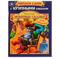 Книга Умка 9785506071044 Любимые сказки.Ш. Перро. Читаем сами с крупными буквами /16/