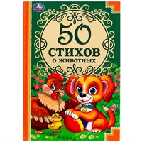 Книга Умка 9785506081166 50 стихов о животных. 50 сказок /24/