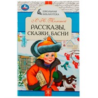 Книга Умка 9785506078487 Рассказы, сказки, басни. Л. Н. Толстой. Школьная библиотека /50/