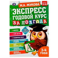 Книга Умка 9785506065524 Экспресс Годовой курс за полгода 3-4 года.М.А. Жукова