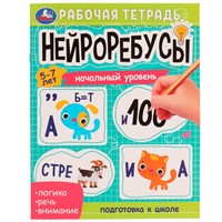 Книга Умка 9785506074663 Нейроребусы.Начальный уровень.Рабочая тетрадь.5-7лет