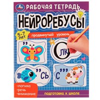 Книга Умка 9785506074670 Нейроребусы.Продвинутый уровень.Рабочая тетрадь.5-7 лет