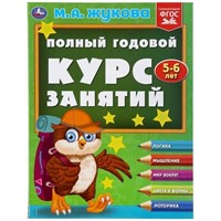 Книга Умка 9785506048145 Полный годовой курс занятий 5-6 лет.М.А.Жукова