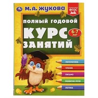 Книга Умка 9785506048138 Полный годовой курс занятий 6-7 лет.М.А.Жукова