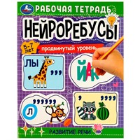 Книга Умка 9785506081234 Нейроребусы: продвинутый уровень. Развитие речи. 5–7 лет. Рабочая тетрадь