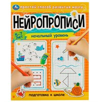 Книга Умка 9785506081241 Нейропрописи: начальный уровень. 5–7 лет. Подготовка к школе.