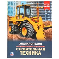 Книга Умка 9785506024033 Энциклопедия.Строительная техника.А4