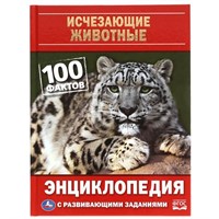 Книга Умка 9785506059127 Энциклопедия А5 Исчезающие животные.100 фактов. с развивающими заданиями