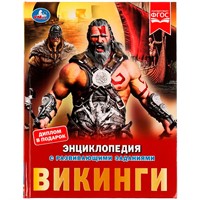 Книга Умка 9785506072393 Энциклопедия Викинги.с развивающими заданиями