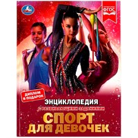 Книга Умка 9785506072898 Энциклопедия Спорт для девочек.с развивающими заданиями