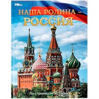 Книга Умка 9785506066804 Энциклопедия.Наша Родина — Россия