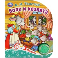 Книга Умка 9785506086536 Волк и козлята Толстой А.Н. 1 кн. 3 пес.