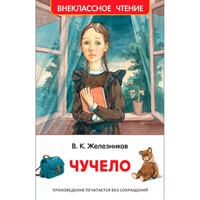 Книга 978-5-353-09167-7 Железников В. Чучело (ВЧ)