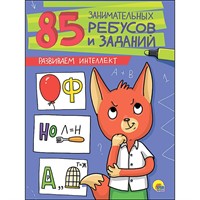 Книга 978-5-378-27210-5 Развиваем интеллект. 85 занимательных ребусов и заданий