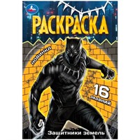 Раскраска 9785506084082 Защитники земель. Раскраска Малышка /100/