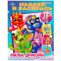 Раскраска 9785506087373 Милые драконы. Наклей и раскрась