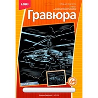 Набор для творчества Гравюра Военный вертолет эффектомсеребра бол. ГрР-004 Lori