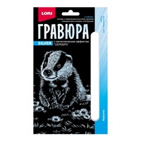 Набор для творчества Гравюра 10*15. Детёныши "Барсучок" (серебро) Гр-696