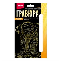 Набор для творчества  Гравюра 10*15. Детёныши "Слонёнок" (золото) Гр-701