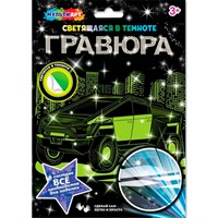 Набор ДТ Гравюра 18*24 см Авто светящаяся в темноте МУЛЬТИ АРТ SCRGLOW-119821